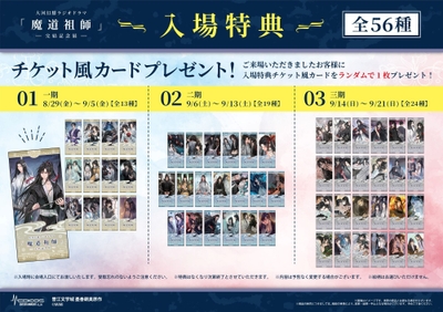 魔道祖師記念展_入場特典