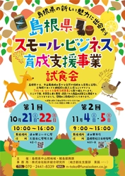 10月21、22日 道の駅ごいせ仁摩にて 島根県の食材を使用した加工品の 「島根県スモール・ビジネス育成支援事業 試食会」を開催！