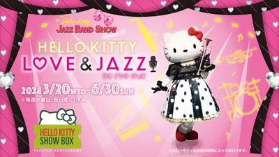 淡路島でハローキティのショーが楽しめるシアターレストラン 「HELLO KITTY SHOW BOX」 ハローキティと優雅なジャズの世界へ 『Hello Kitty Love & Jazz!』 3月20日より公演開始