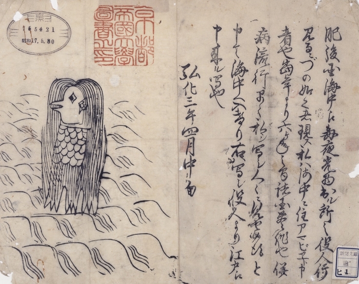 ※イメージ 『肥後国海中の怪(アマビエの図)』(京都大学附属図書館所蔵)
