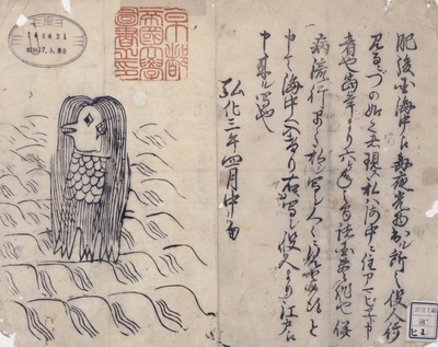 ※イメージ 『肥後国海中の怪(アマビエの図)』（京都大学附属図書館所蔵）