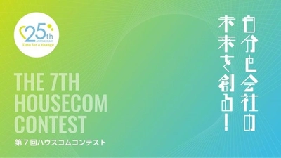 全従業員参加型の社内イベント第7回「ハウスコムコンテスト」を開催、全社的品質管理「TQC」、ビジネスアイデア、接客の3部門において経営層の審査を通して優勝者を決定