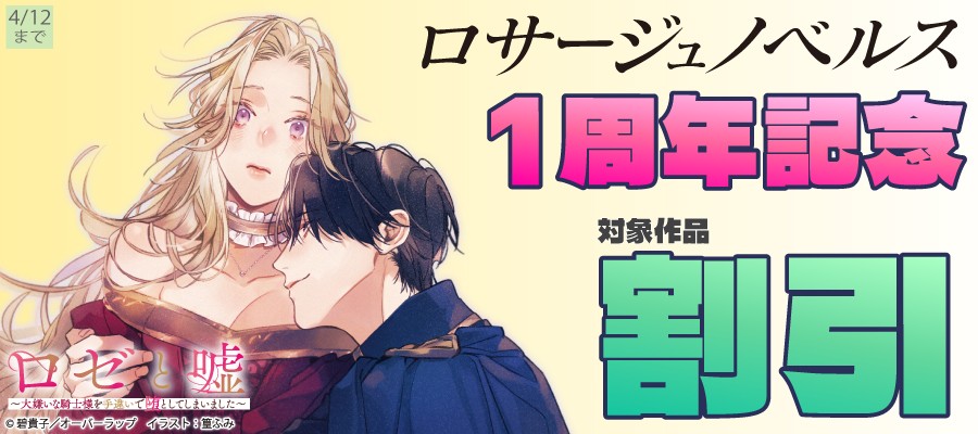ロサージュノベルス1周年記念