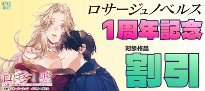 ロサージュノベルス1周年記念