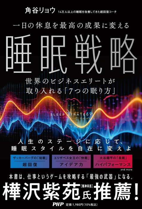 『一日の休息を最高の成果に変える睡眠戦略』書影