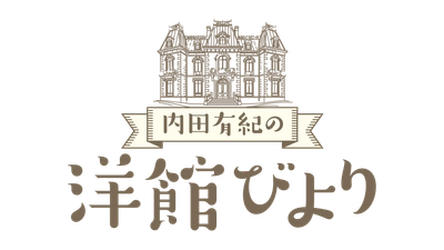 ”建築オタク”内田有紀が洋館に萌える「内田有紀の洋館びより」12月22日（月）よる8時～ BS12 トゥエルビで全国無料放送