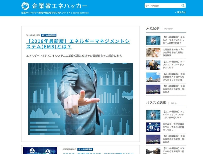 情報サイト「企業省エネハッカー」