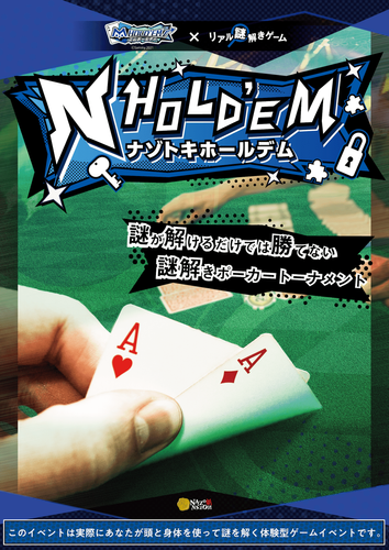 公演型リアル謎解きゲーム「n HOLD'EM〜ナゾトキホールデム〜」メインビジュアル