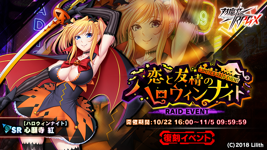 『対魔忍RPG』にて復刻レイドイベント「恋と友情のハロウィンナイト」が開催！さらにメインクエスト29章が追加！