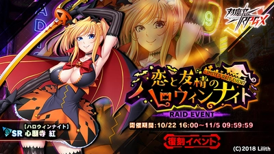 『対魔忍RPG』にて復刻レイドイベント「恋と友情のハロウィンナイト」が開催！さらにメインクエスト29章が追加！