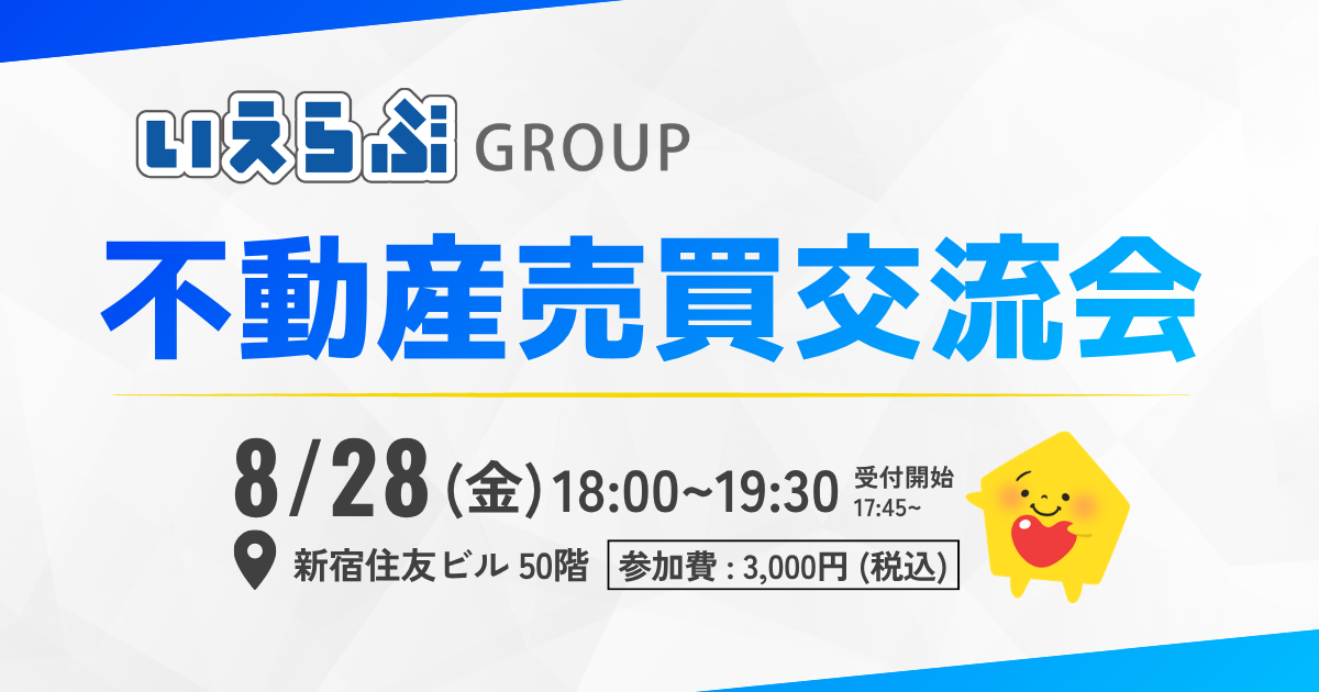 8月28日(金)不動産売買交流会を初開催!|いえらぶGROUP