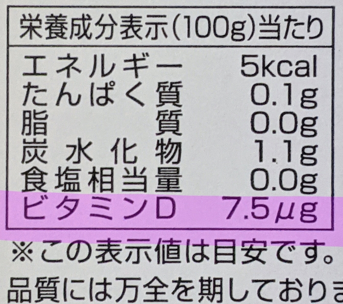 ビタミンDの含有を明記している栄養成分表示