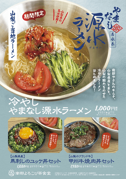 冷やしやまなし源水ラーメンメニュー