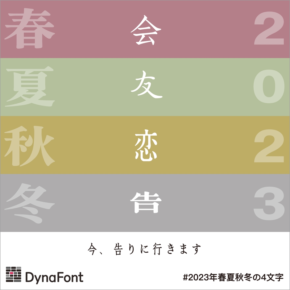 2023年春夏秋冬の4文字 見本3