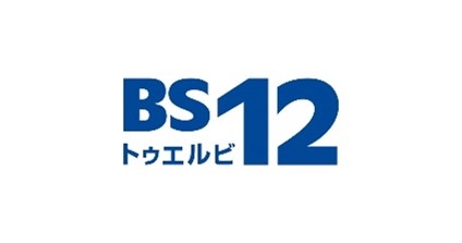 BS12 トゥエルビ