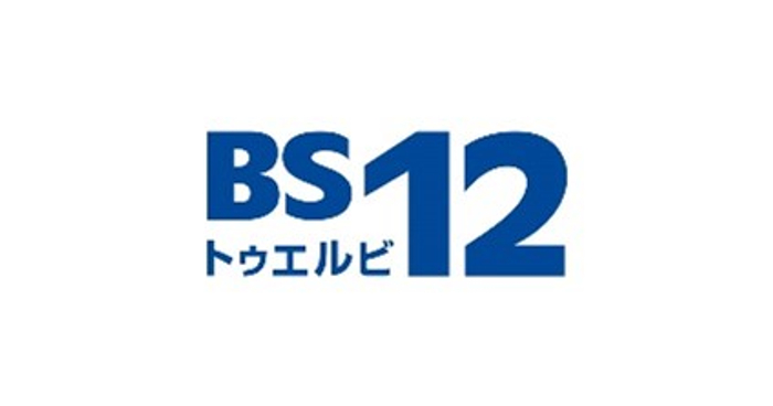 BS12 トゥエルビ