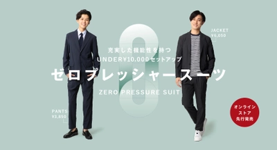 10,000 円未満で買える！「洋服の青山」の高機能セットアップ『ゼロプレッシャースーツ』を7月12日10：00よりEC先行発売