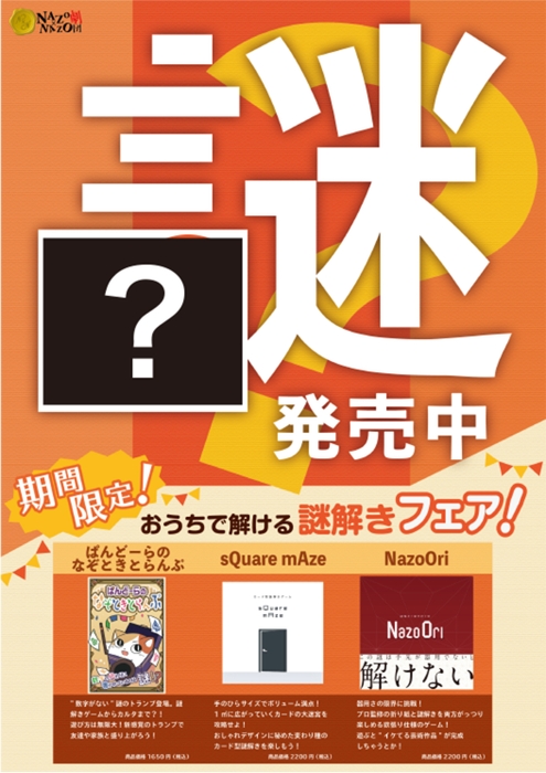 店頭に掲示される謎解き付きのPRポスター(「？」部分が問題です)