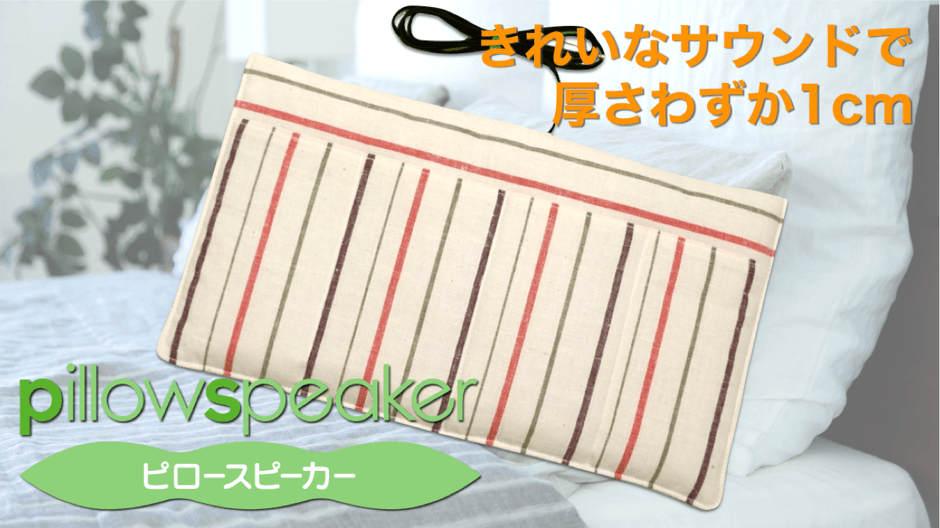 寝るときにラジオや音楽を聴く人へ！ コードも音も邪魔にならない