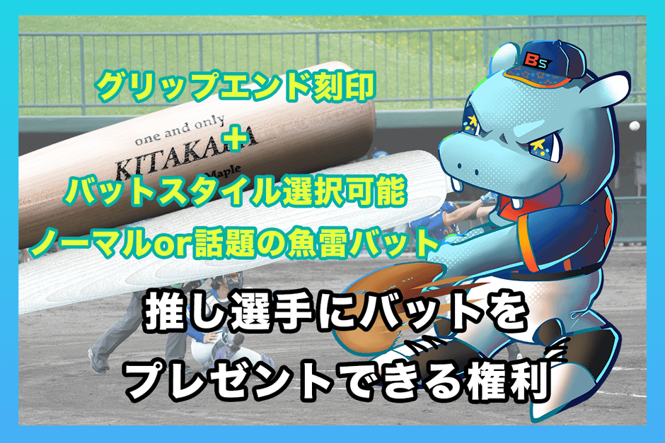 リターン:選手へバットプレゼント