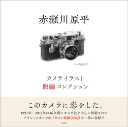 前衛美術家・随筆家・作家の故 赤瀬川原平による 『カメライラスト原画コレクション』10月31日発売！