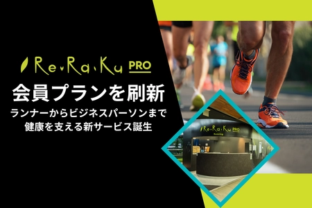 Re.Ra.Ku PRO、会員プランを刷新！ ランナーからビジネスパーソンまで、健康を支える新サービス誕生