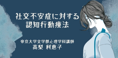 オンラインセミナー『社交不安症の認知行動療法』を開催します