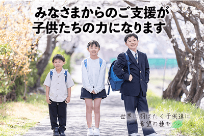 みなさまからのご支援が子どもたちの力に
