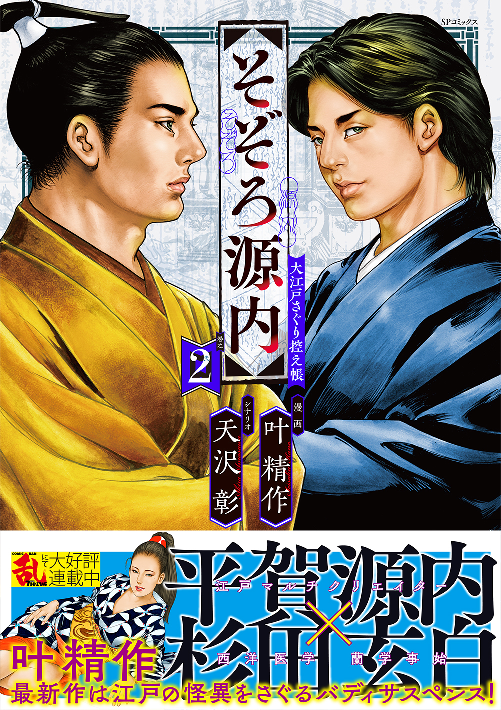 レジェンド艶絵師【叶精作】令和の新作！『そぞろ源内 大江戸さぐり