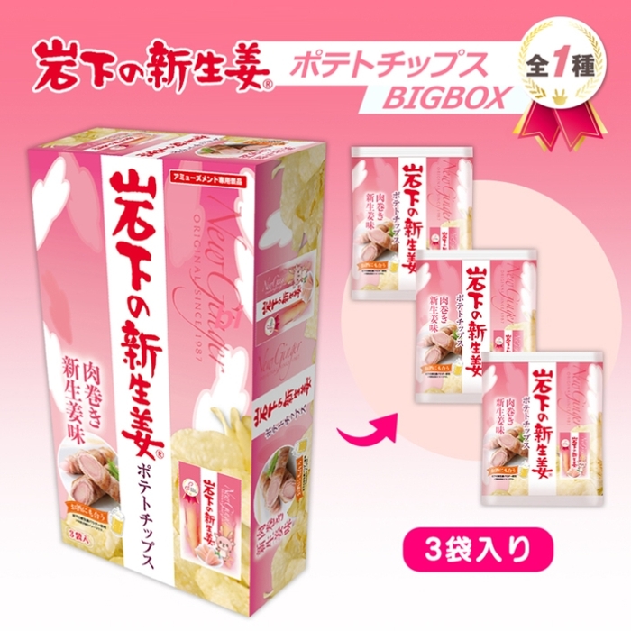 岩下の新生姜ポテトチップスBIGBOX