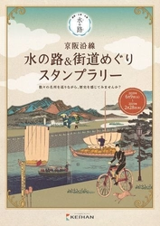 「京阪沿線 水の路(みち)＆街道めぐり  スタンプラリー」を開催します