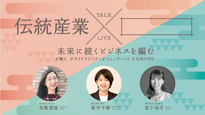 オンライン配信トークライブ 伝統産業 × 「 」で未来に続くビジネスを編む