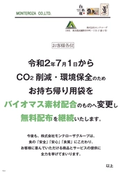 株式会社モンテローザ、プラスチック製レジ袋有料化義務化に伴い、 環境に配慮したバイオマス素材配合の“お持ち帰り袋”に変更