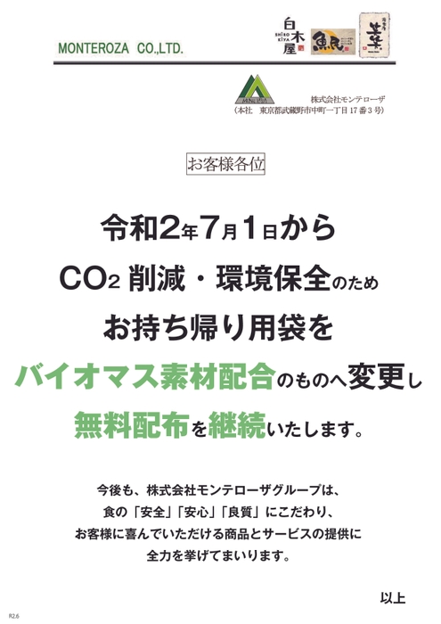 バイオマス素材配合のお持ち帰り袋 レジ前用POP(飲食店舗の店内に掲示)