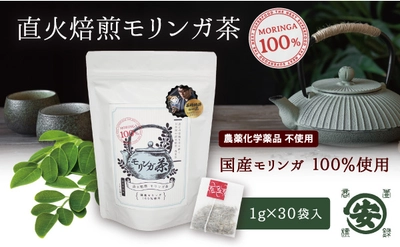 明治5年創業。歴史と伝統を受け継いだ茶師とのコラボ商品「直火焙煎モリンガ茶」で体の内側からスッキリと。