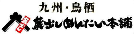 株式会社蔵出しめんたい本舗