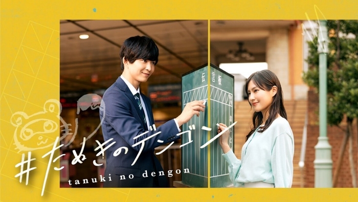 #たぬきのデンゴン