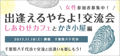 出逢えるやちよ!交流会 しあわせカフェとかき小屋編