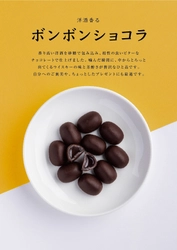 冬季限定『洋酒香る ボンボンショコラ』が登場！ 創業70年の「お菓子のまるしげ」にて10月14日より販売