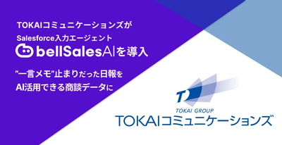 TOKAIコミュニケーションズがbellSalesAIを本格導入
