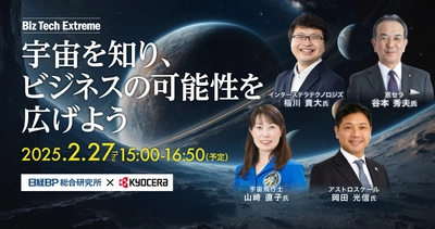 「日経BP総合研究所」と連携したオンラインイベント 「Biz Tech Extreme」を開催