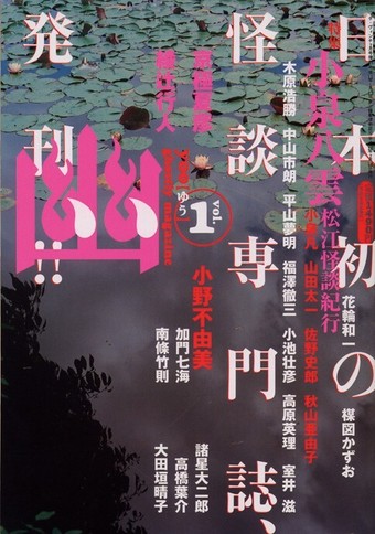 怪談専門誌『幽』