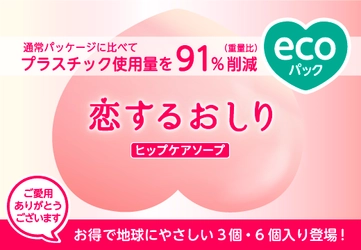 『恋するおしり　ヒップケアソープ』 プラスチック使用量を91％削減したエコパックとして ペリカン石鹸から2月7日に発売