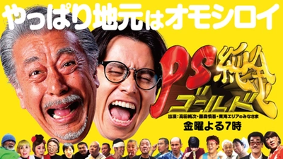 もっと地元をオモシロく！ 人気番組「PS純金」がファンクラブを開設！ 会費は激安！月額99円！