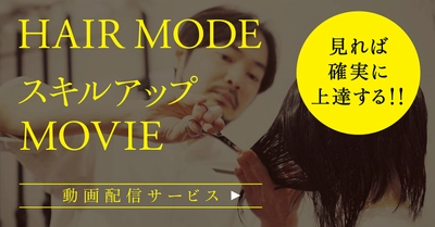 美容専門出版社・女性モード社、美容師向け動画配信サービス 『HAIR MODE スキルアップ MOVIE』を2月3日(水)より公開