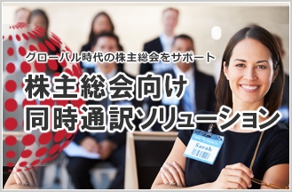 株主総会における言葉の壁を軽減する『株主総会向け同時通訳ソリューション』