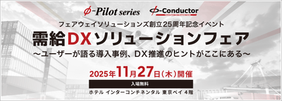 フェアウェイソリューションズ創立25周年記念イベント『需給DXソリューションフェア』バナー