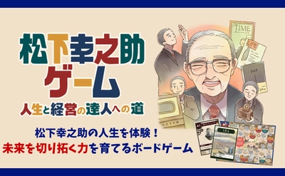 家族で遊んで学べるボードゲーム「松下幸之助ゲーム」を4月10日発売。10円から始まる世界的企業家への道を盤上で体験