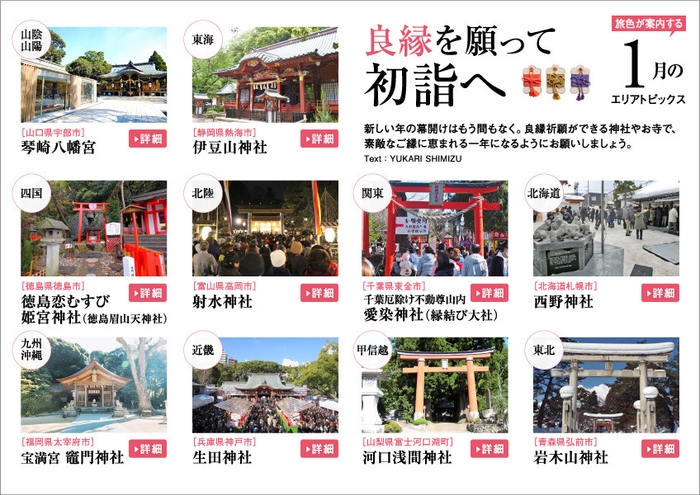 「旅色」2019年1月号　良縁を願って初詣へ