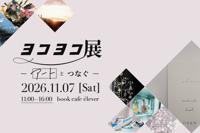 ヨコヨコ展「アート」とつなぐ